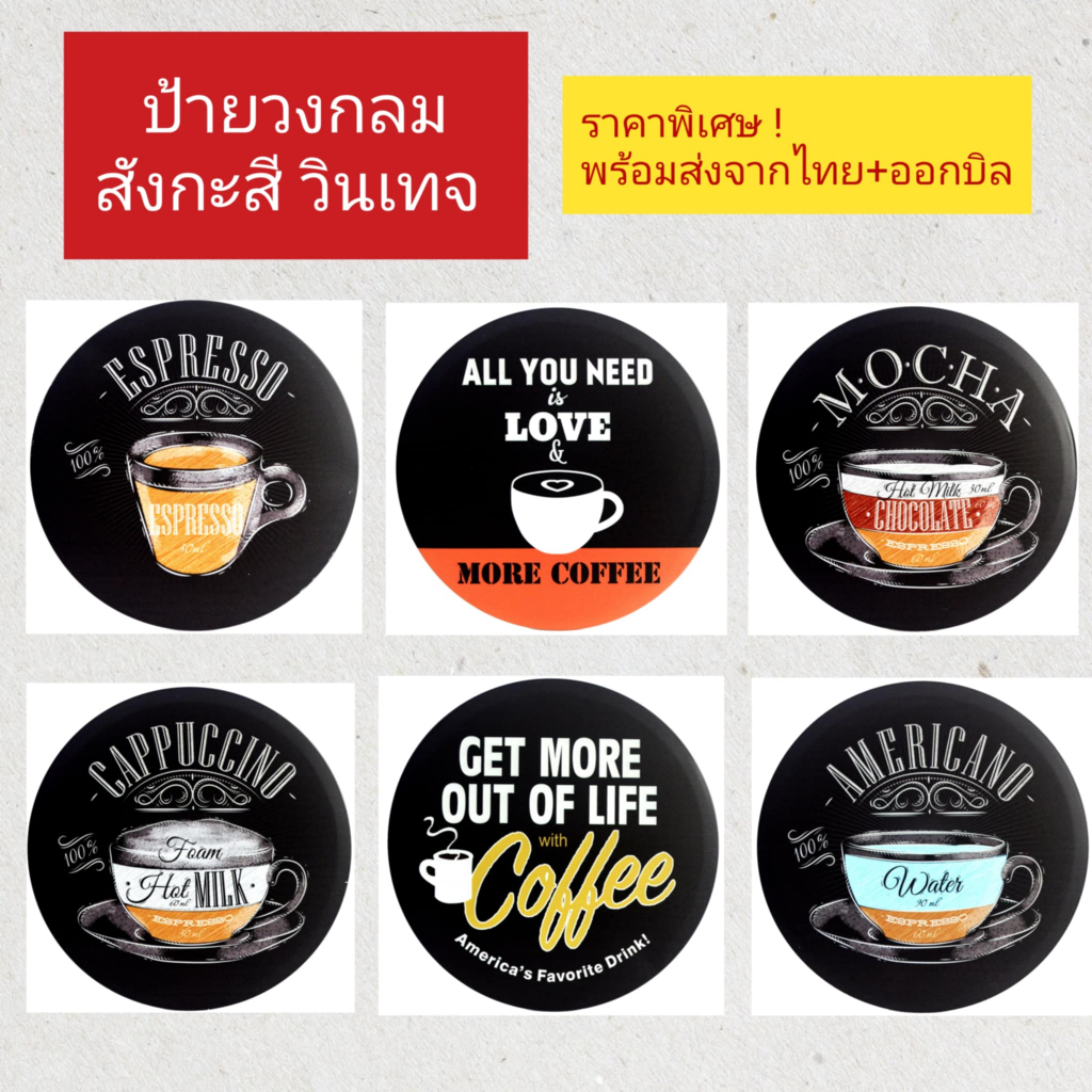 ป้ายวงกลม ป้ายสังกะสี วินเทจ (30 ซม) ป้ายเมนูกาแฟ ป้ายร้านกาแฟ coffee menu ป้ายติดผนัง เครื่องดื่ม
