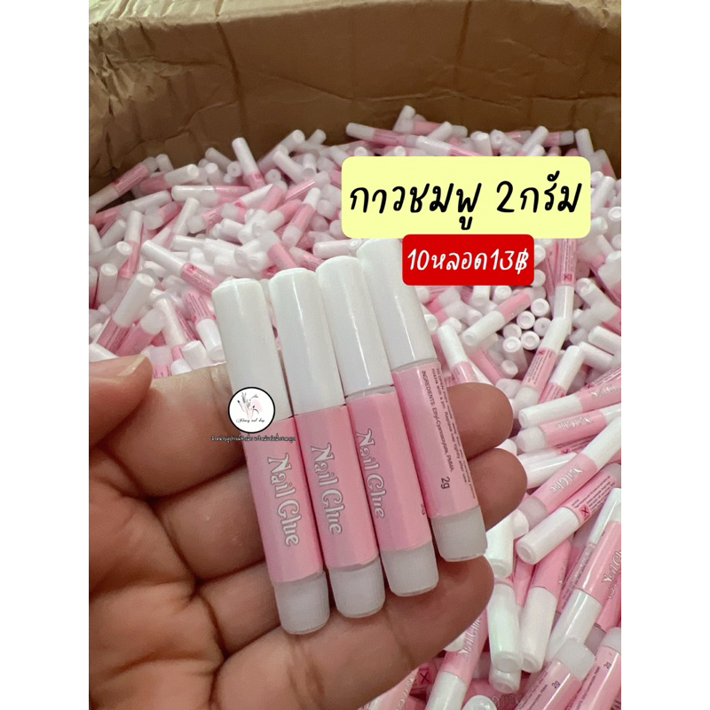 กาวชมพู แพ็ค10หลอด กาวติดเล็บปลอม (ยี่ห้อใหม่ตามรูปเลย)