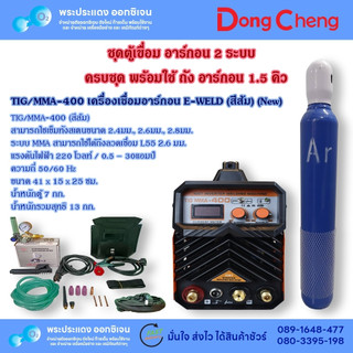 ตู้เชื่อมอาร์กอน 2 ระบบ EWELD รุ่น TIG/MMA-400 มาพร้อม ถัง AR ขนาด 1.5 คิว