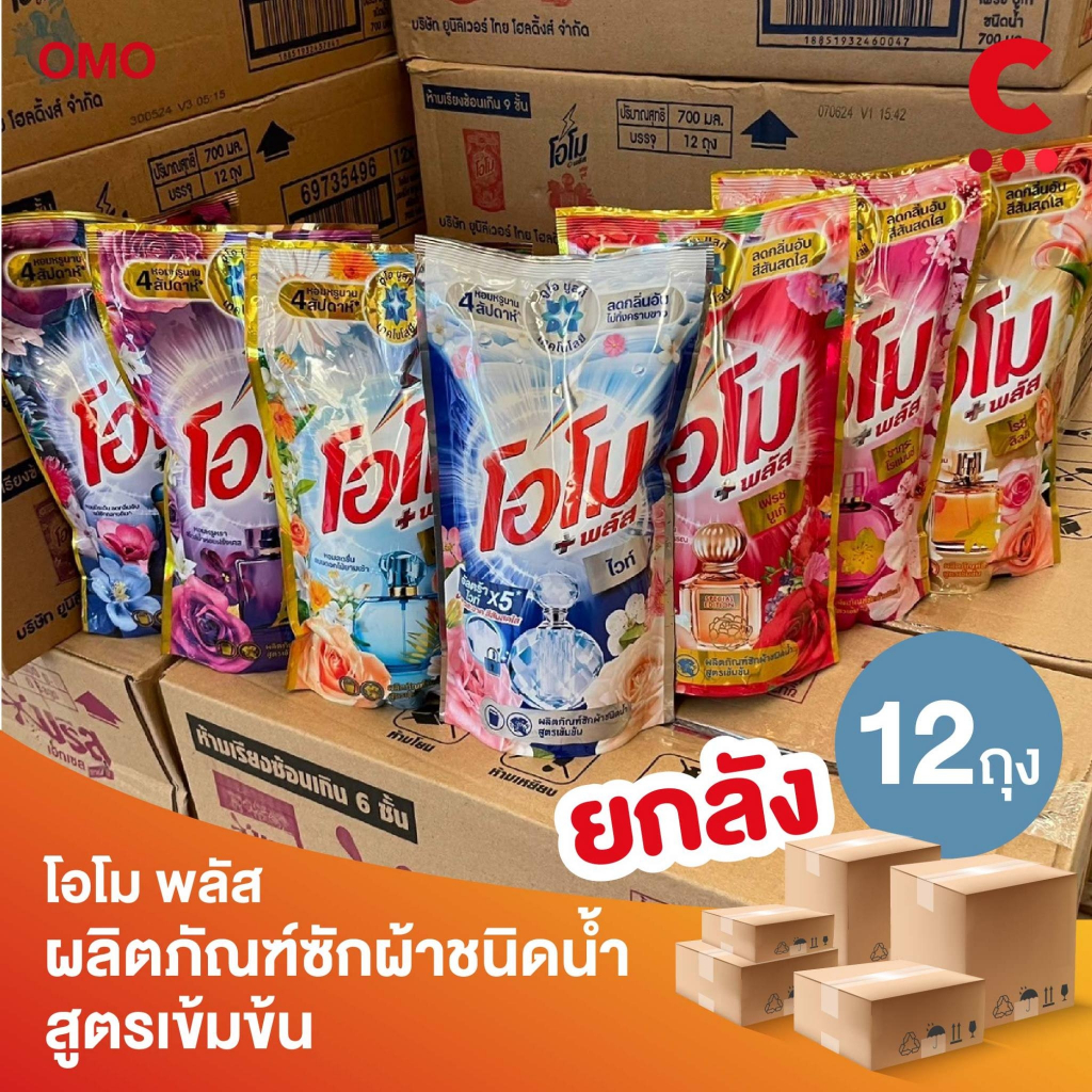 (โฉมใหม่! ยกลัง 12ถุงราคาส่ง!) โอโม พลัส น้ำยาซักผ้าสูตรเข้มข้น 700 มล. (เลือกสูตรได้)