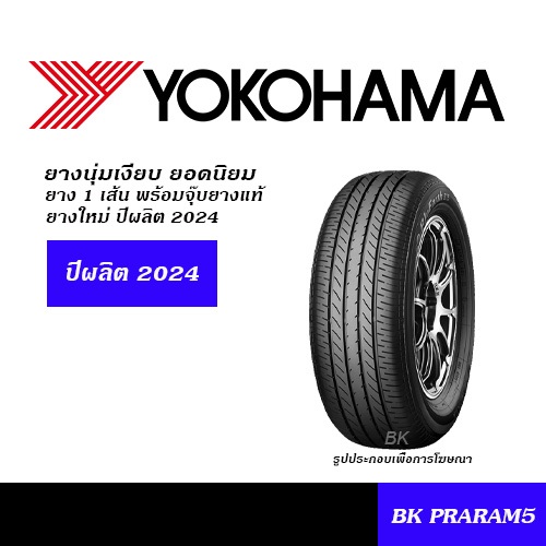 ยาง YOKOHAMA สาย OEM ขนาด 175/65R15,185/60R15,185/55R16,205/55R16,215/60R16,215/55R17