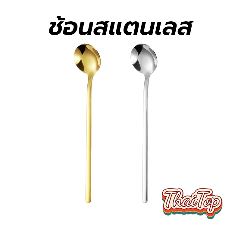 ThaiTop ช้อนสแตนเลส กลม เกาหลี 15cm มี2ส วัสดุอย่างดี