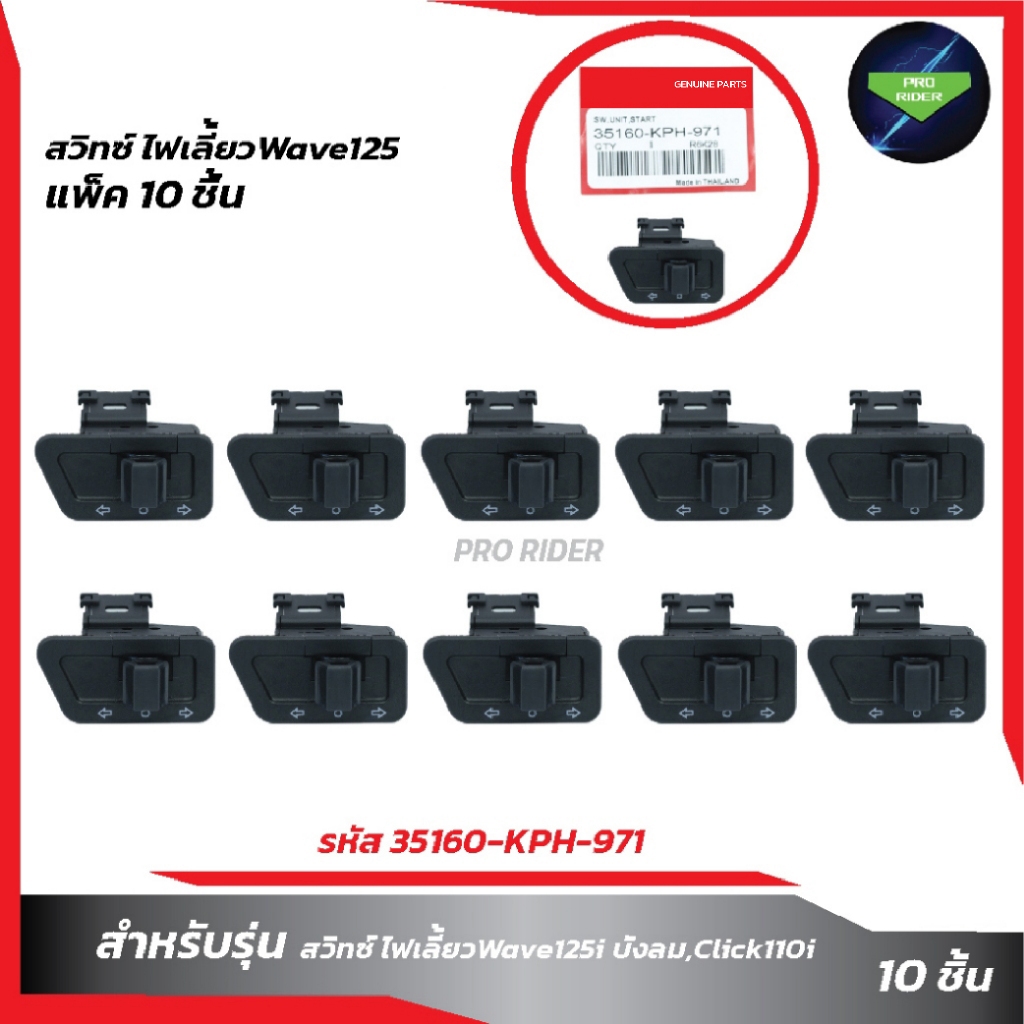 แพ็ค10ชิ้น สวิทซ์ไฟเลี้ยว Wave125