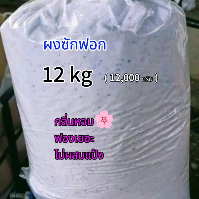 ผงซักฟอก 12 kg สูตรเข้มข้น เกรดโรงแรม