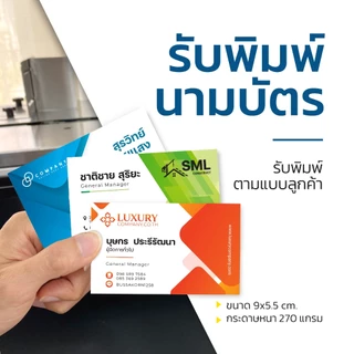รับพิมพ์นามบัตร ทำนามบัตรด่วน ส่งไว กระดาษอาร์ต 270 แกรม
