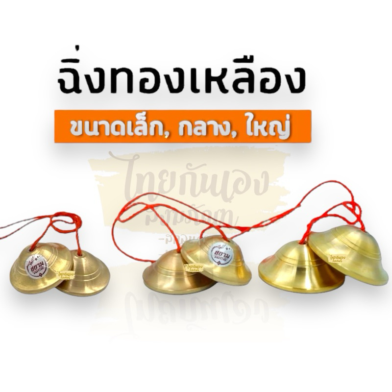 ฉิ่ง ฉิ่งตีทองเหลือง ทองเหลืองแท้ ขนาด2นิ้ว ", 2.5นิ้ว