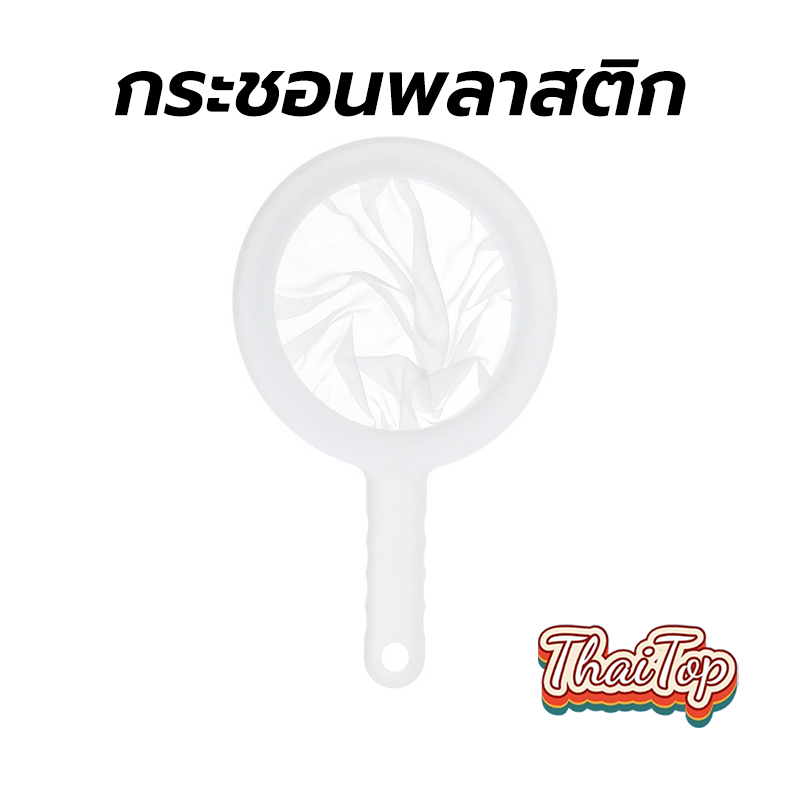 ThaiTop กระชอนพลาสติก ตาข่ายไนลอน 400 ตาข่าย จับถนัดมือ DFAD