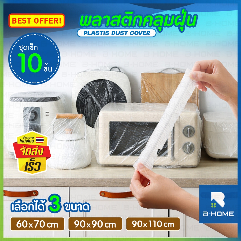 พลาสติกคลุมฝุ่น หดได้ 10ชิ้น B-HOME ถุงคลุมฝุ่น PVC กันน้ำ กันฝุ่น เตาอบ ไมโครเวฟ หม้อ