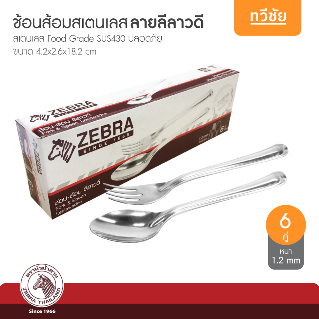 ZEBRA ช้อนส้อมสเตนเลส ลายลีลาวดี 6 คู่ หนา 1.2 mm หัวม้าลาย no.100030 #ทวีชัย