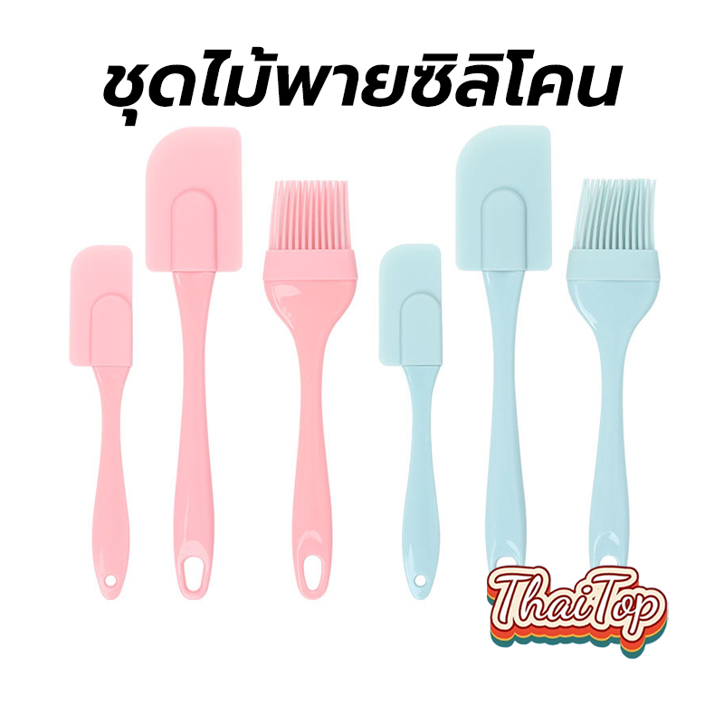 ThaiTop ชุดไม้พายซิลิโคน 3IN1 ในหนึ่งชุดประกอบด้วย ไม้พายซิลิโคน (เล็ก,ใหญ่) แปรงซิลิโคน ทนร้อน มี2สี อุปกรณ์เบเกอรี่