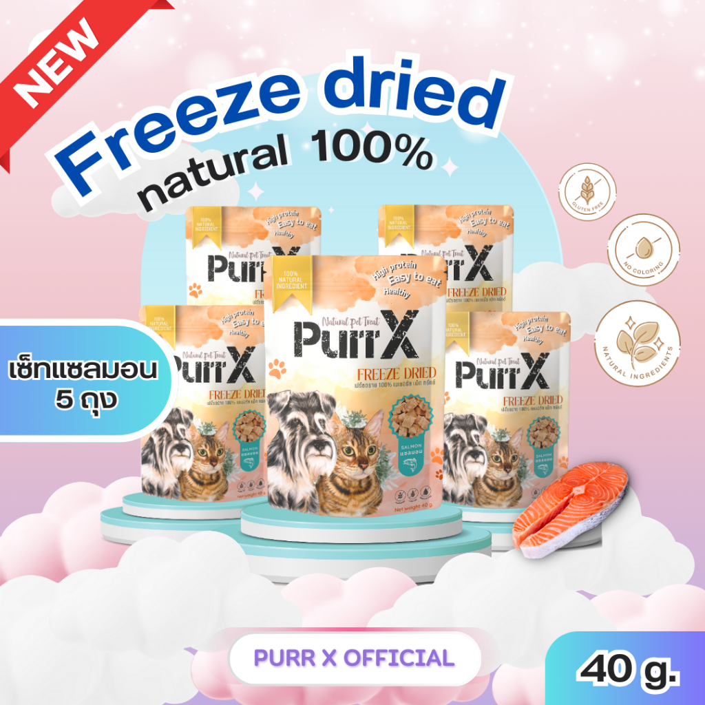 Purr X ขนมฟรีซดรายเกรดพรีเมียม เซ็ทแซลมอน 5 ถุง ขนาดรวม 200 กรัม Salmon Freeze Dried 200 g. ขนมแมว ขนมสุนัข