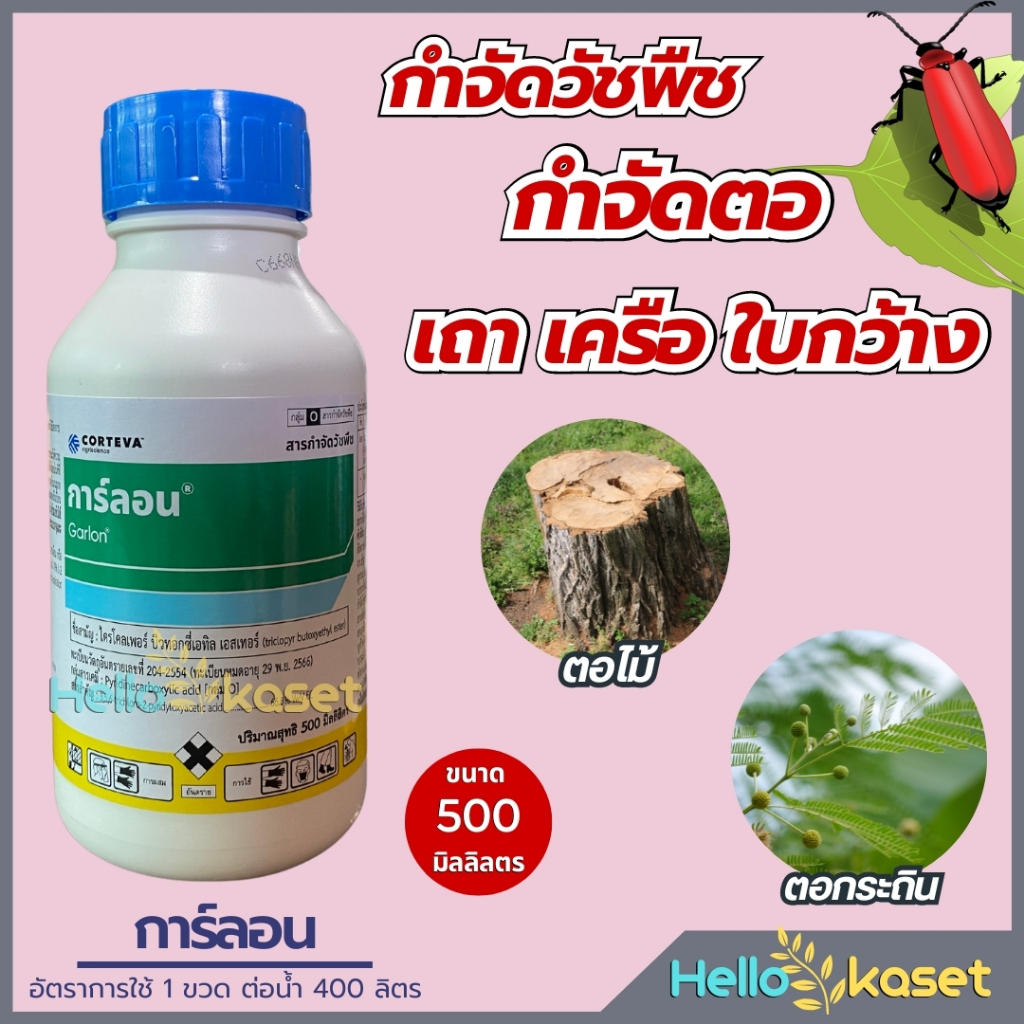 การ์ลอน สารกำจัดตอและรากไม้ ทำลายตอไม้ ป้ายตอไม้ กำจัดรากไผ่ เถาวัลย์ เถาเครือ ขนาด 500 ซีซี