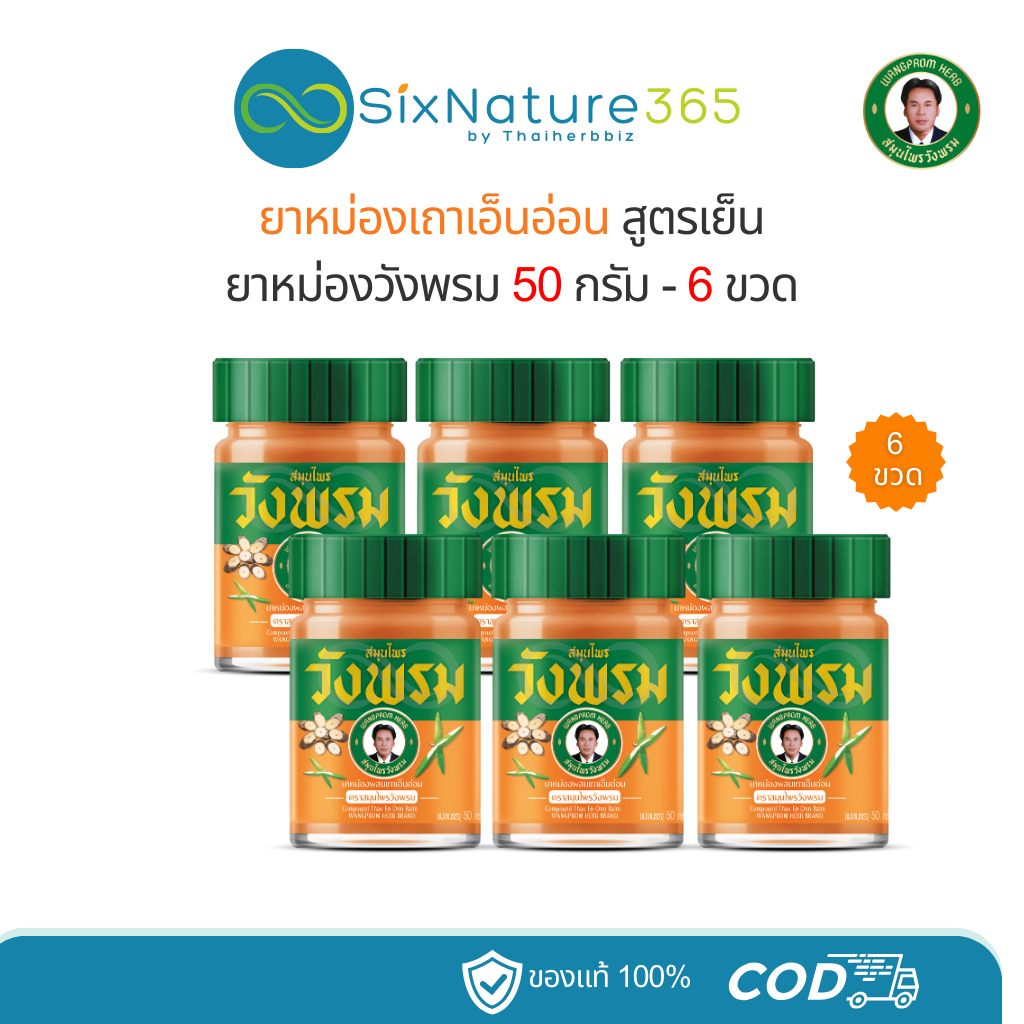 ยาหม่องเถาเอ็นอ่อน สมุนไพรวังพรม หมอเฉลิม ขนาด 50 กรัม - (แพ็ค 6 ขวด)