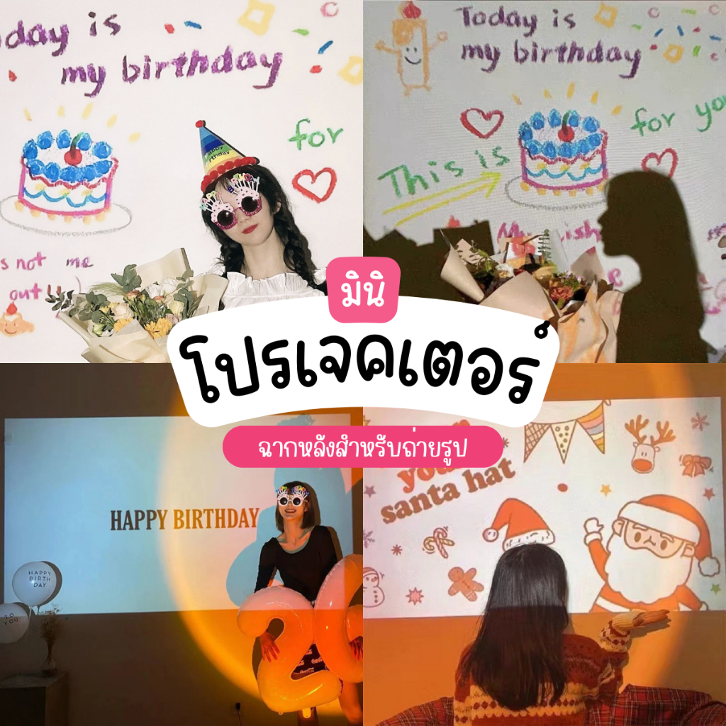 [F0599] โปรเจคเตอร์วันเกิด (เครื่อง+ฟิล์ม) มินิโปรเจคเตอร์ เครื่องฉายภาพ พร็อพถ่ายรูป ฉากถ่ายรูป