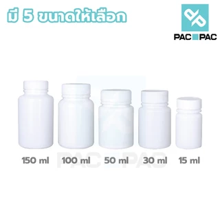 PACPAC MG1 กระปุกยา กระปุกพลาสติก HDPE ทรงกลม สีขาวทึบ ขนาด30 ml, 50 ml , 60 ml , 100 ml , 150 ml