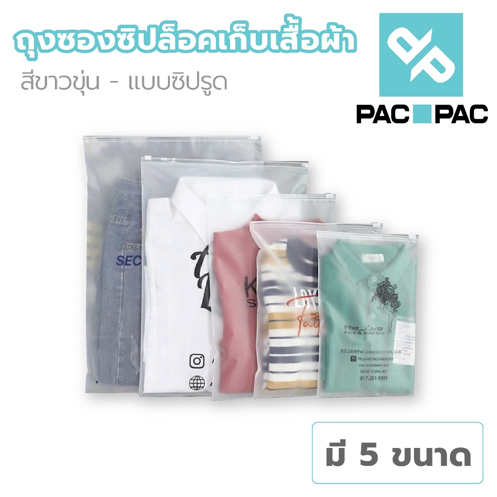 PACPAC CB2 ถุงซิปล็อคใส่เสื้อผ้า ถุงแพ็คของ ถุงซิปล็อคขุ่น  ช่วยป้องกันฝุ่น กันเปื้อน ซองขาวขุ่น – โปรปัง