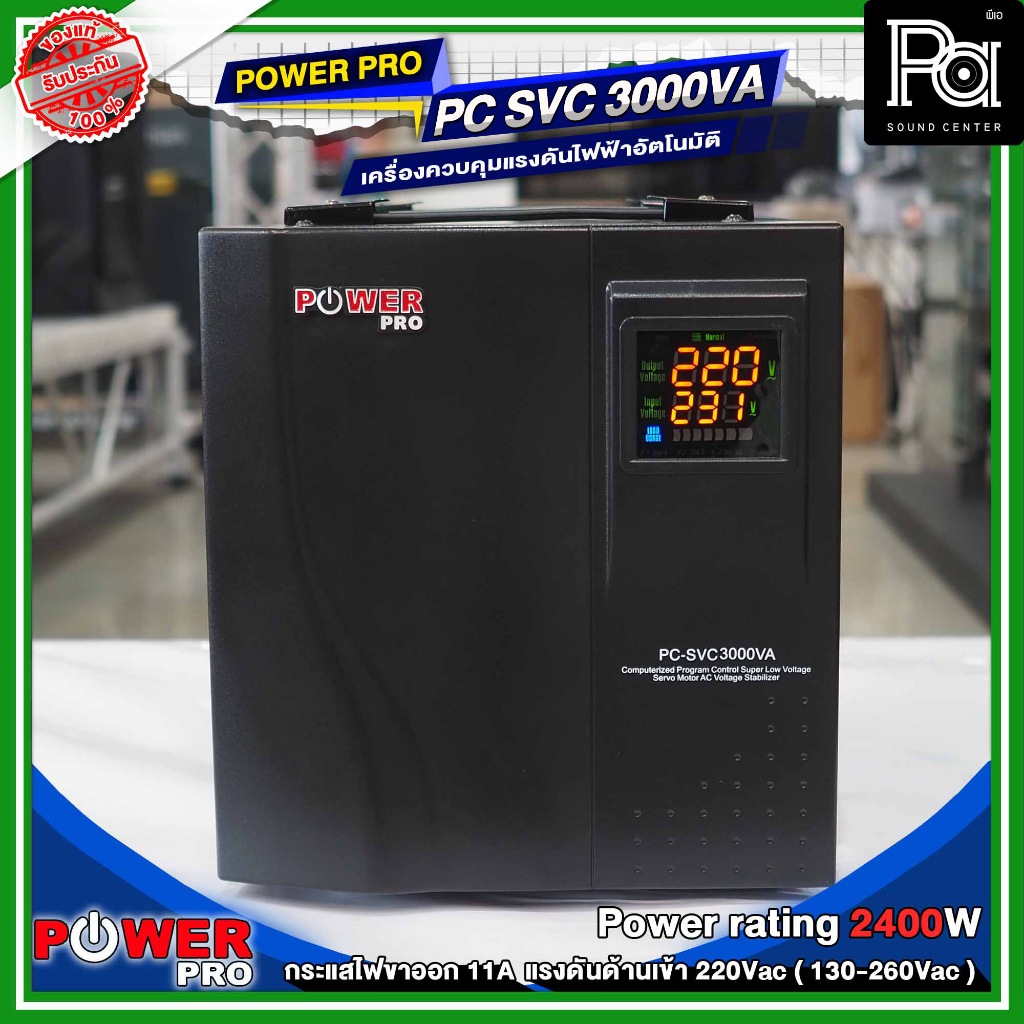 POWER PRO STABILIZER PC SVC 3000VA แก้ปัญหาไฟตกไฟเกิน SVC 3KVA เครื่องปรับแรงดันไฟฟ้าอัตโนมัติ