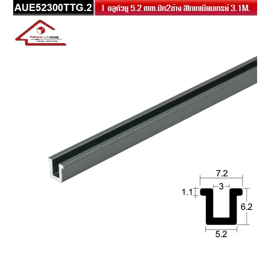 AUE52 คิ้วอลูมิเนียมตัวยู  U มีปีก เฟรมอลูมิเนียม กรุยเชิง มีหลายสี ความยาวรวม 3 เมตร สั่งตัดความยาว