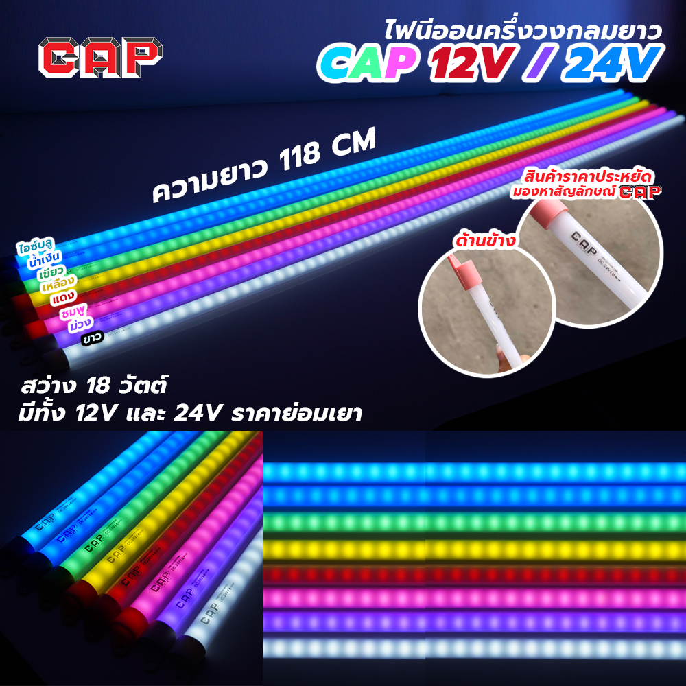 หลอดไฟนีออนครึ่งวงกลม นีออน LED สำหรับรถบรรทุก รถยนต์  แบบยาว 120 cm สว่าง 18 วัตต์ รองรับไฟ 12V และ