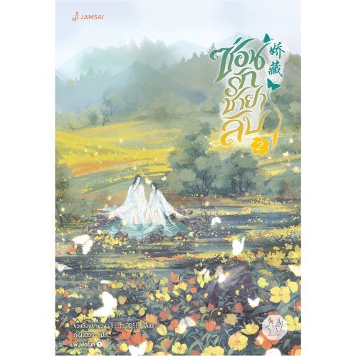 Jamsai หนังสือ ซ่อนรักชายาลับ เล่ม 2  (พิมพ์ครั้งที่ 2)