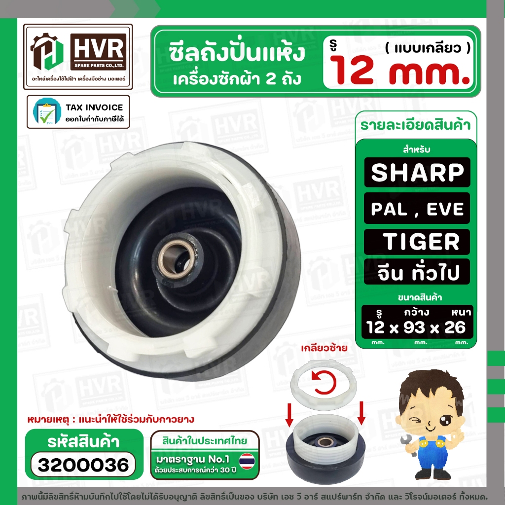ซีลถังปั่นแห้งเครื่องซักผ้า จีน ทั่วไป  ( รูใน 12 mm  x กว้าง 93 mm. หนา 26 mm. แบบเกลียว ) (ใช้ได้หลายรุ่น ) #3200045 - รูปที่ 2
