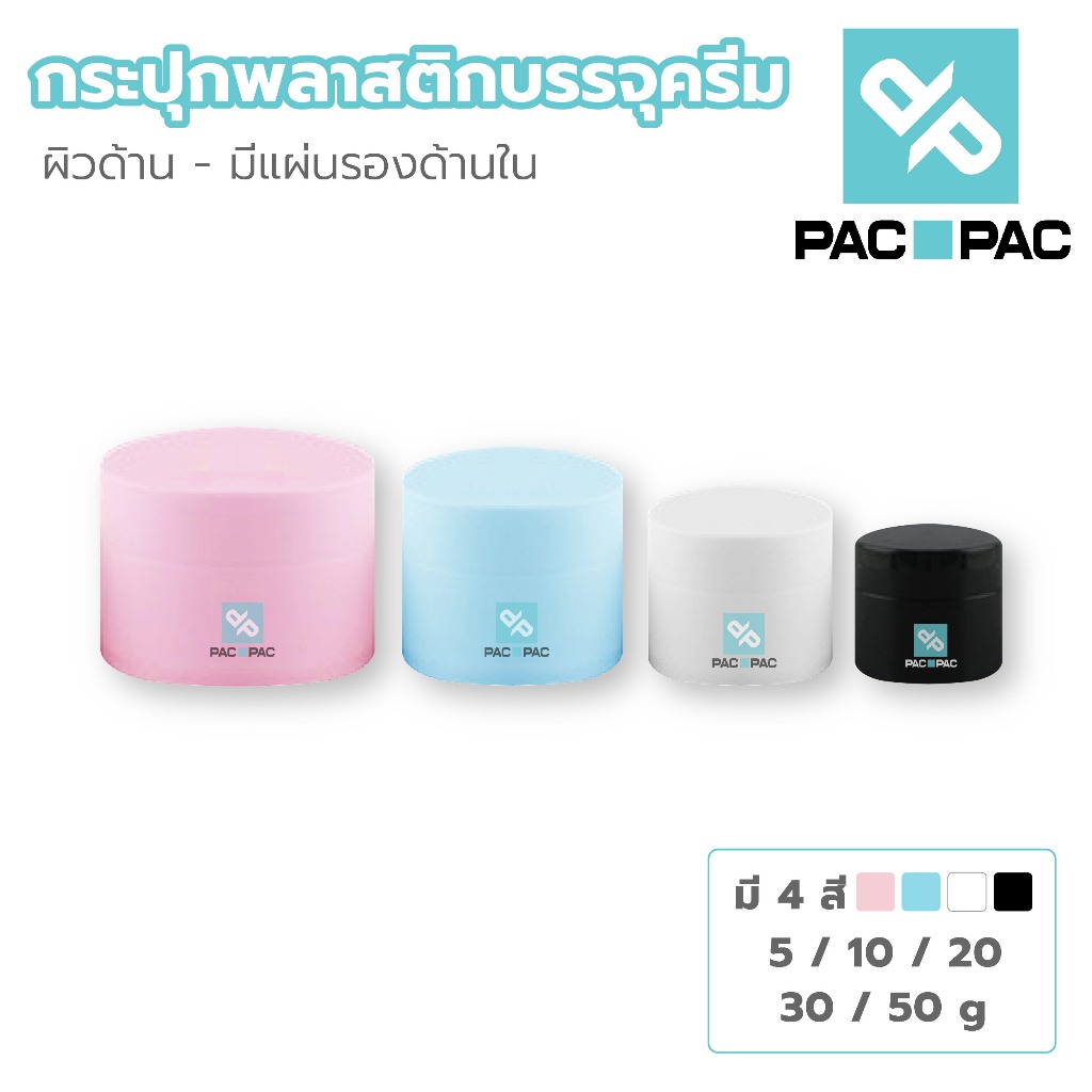 PACPAC กระปุกพลาสติก ผิวด้าน กระปุก 5/10/15/20/30/50 กรัม กระปุกใส่ครีม ตลับใส่ครีม CG1