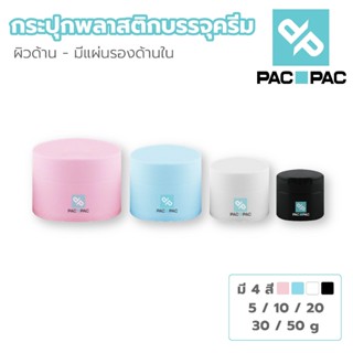 PACPAC กระปุกพลาสติก ผิวด้าน กระปุก 5/10/15/20/30/50 กรัม กร…