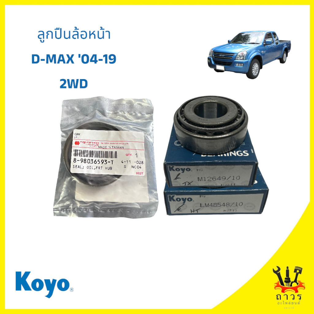 ลูกปืนล้อหน้า ISUZU D-MAX 2003-2019 2WD (อีซูซุ ดีแม๊ก) พร้อม ซิล ตรีเพรช แท้