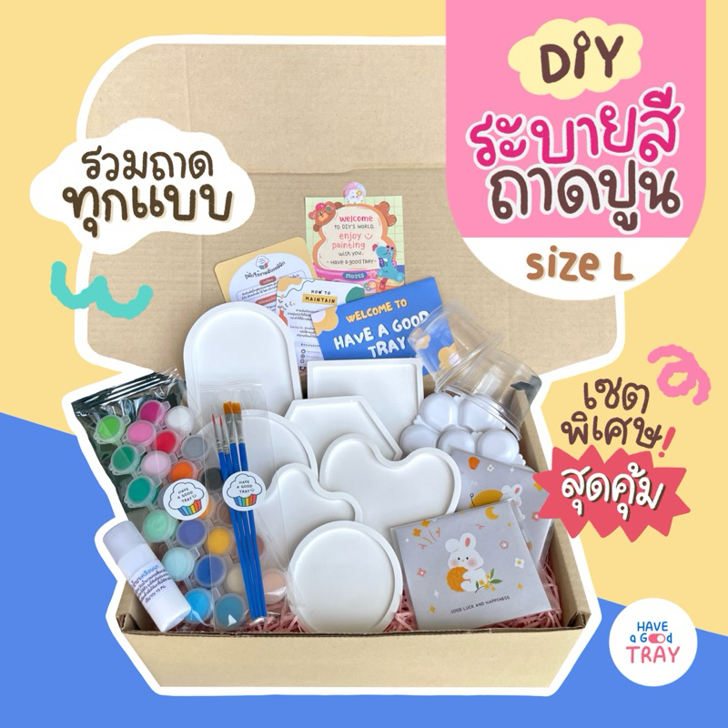 Pre-order (จัดส่ง 26 พค) ชุดระบายสีถาดปูนสุดคุ้ม 7 ชิ้น พร้อมอุปกรณ์ครบเซต | DIY Tray (size L) ราคา ถูกที่สุด ดีลบีเคเค