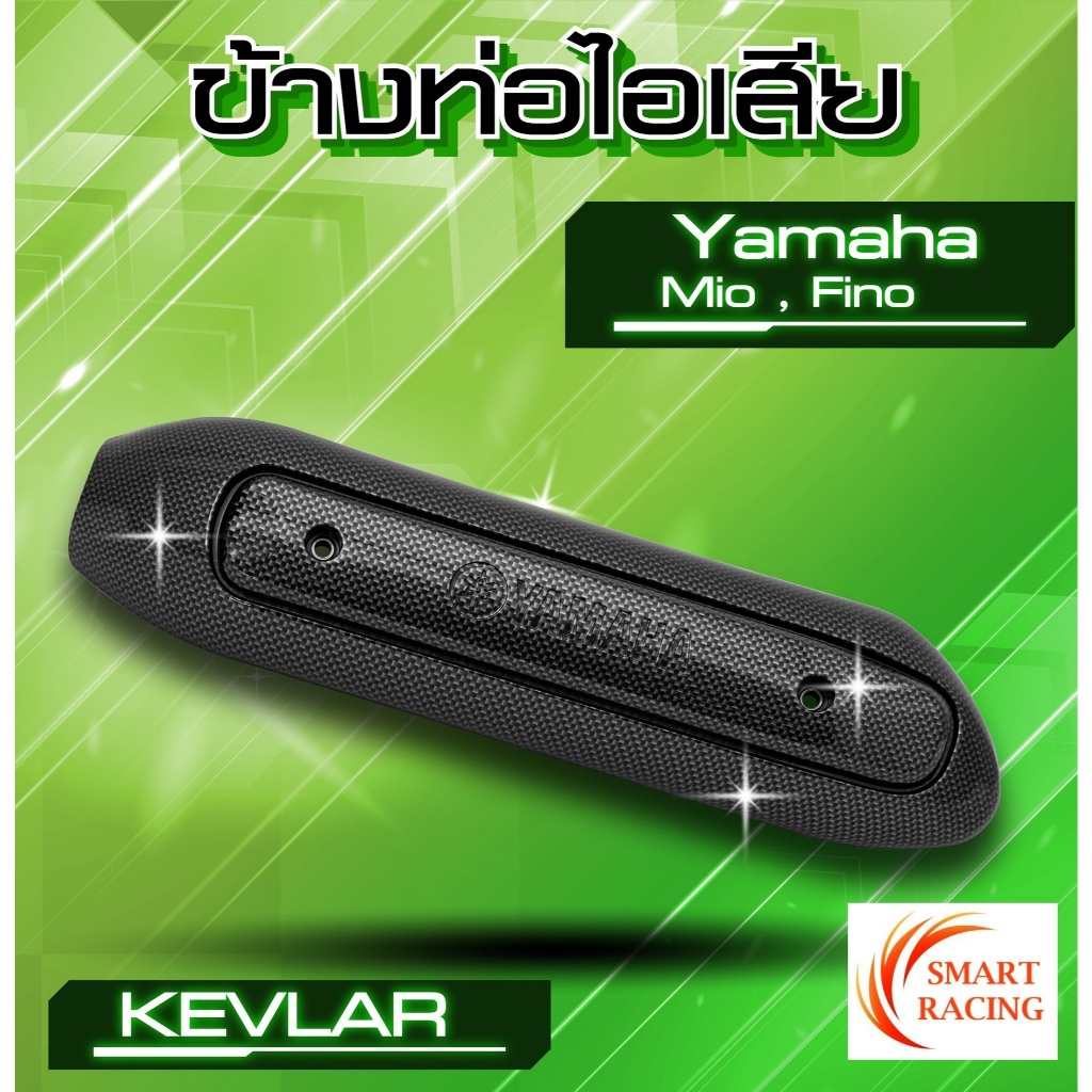กันร้อน​ MIO / FINO รุ่นคาบู มีโอ ฟีโน่ กันร้อนท่อ ข้างท่อ​ ครอบท่อ เคฟล่า​ ฟิล์มลอยน้ำ