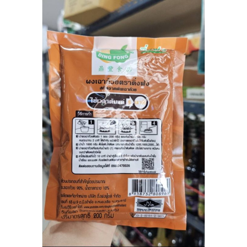 ผงเฉาก๊วย ตราติ่งฟง ขนาด 200 กรัม #ตราติ่งฟง