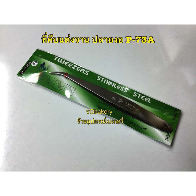 ที่คีบแต่งจานอาหารปลายงอ P-73A ที่คีบสแตนเลส (1อัน/แพค)