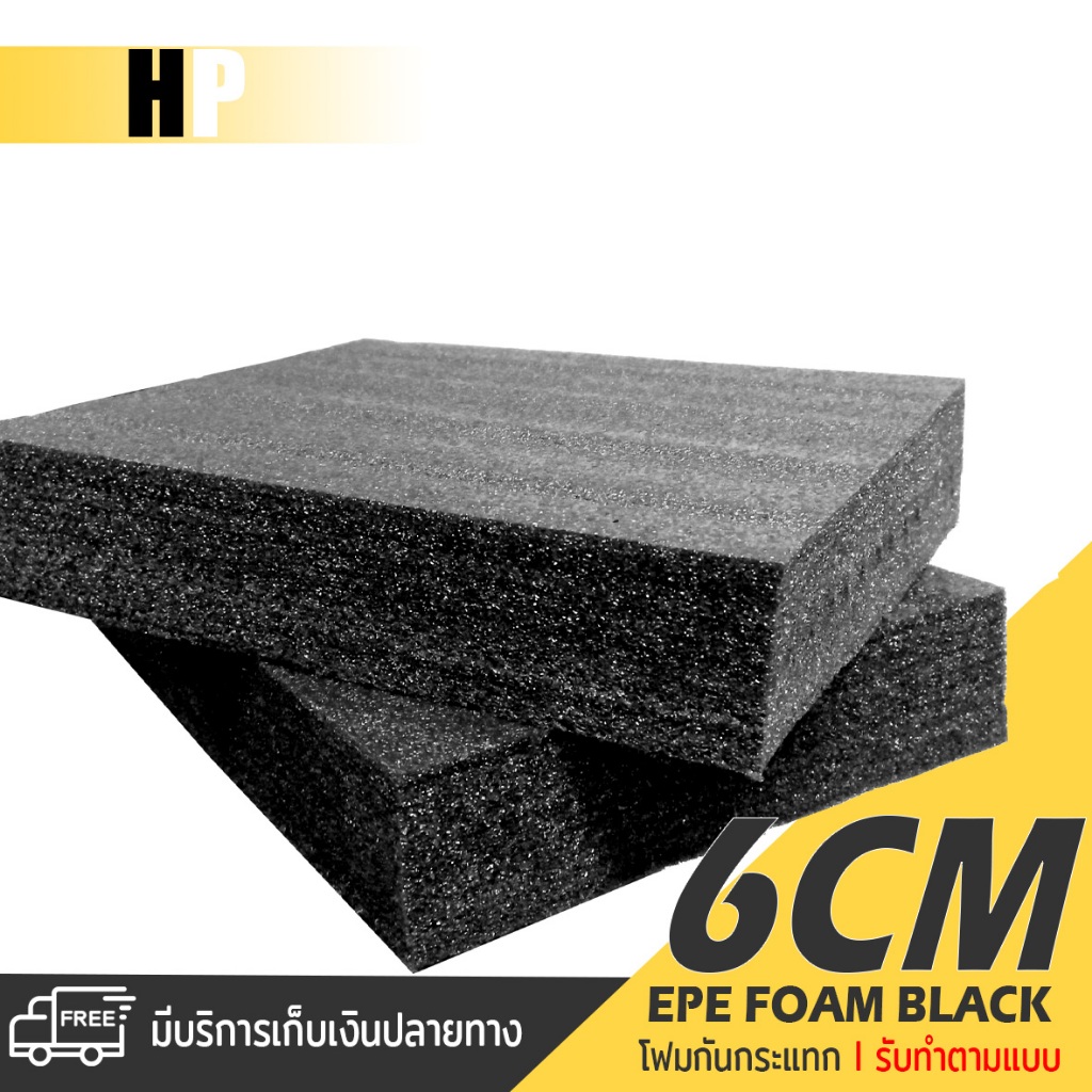 แผ่นโฟม กันกระแทก สีดำ โฟม EPE กันกระแทก / รับทำตามแบบ ตัดด้วยเครื่องเลเซอร์ หนา 6 ซม. พลาสติกกันกระแทก ห่อพัสดุ ส่งไว