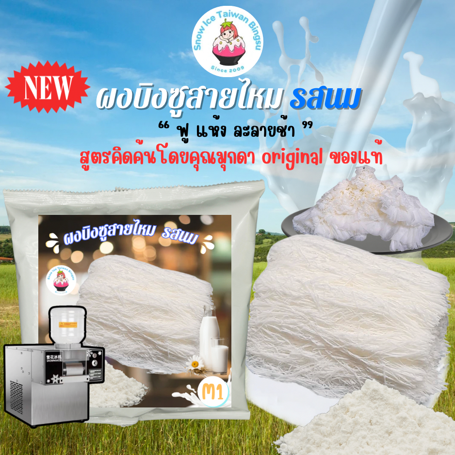 ผงบิงซูสายไหมเจ้าแรก 450 กรัม ใช้กับเครื่องอัตโนมัติทำบิงซูหรือสายไหม มีวิธีผสมส่งพร้อมสินค้าปรึกษาได้ตลอด...M1