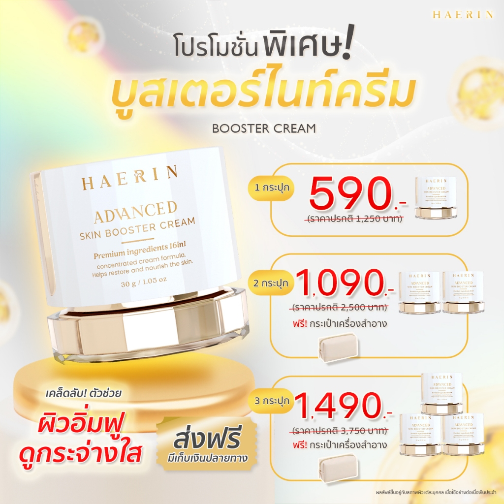 แฮรินครีม HAERIN ADVANCED SKIN BOOSTER CREAM แฮริน แอดวานซ์ สกิน บูสเตอร์ ครีม มอยส์เจอร์ไรเซอร์บำรุงผิวหน้า ไนท์ครีม