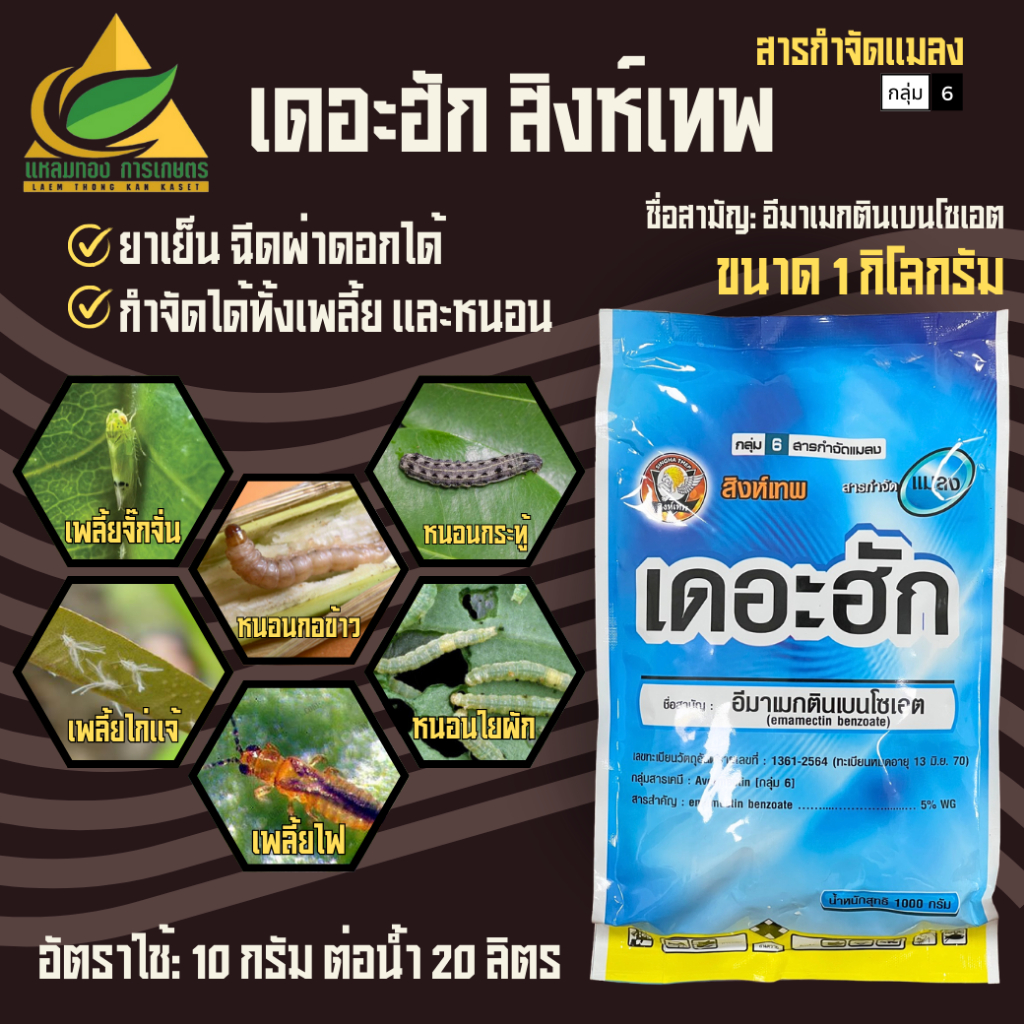 เดอะฮัก อีมาเมกติน เบนโซเอต 5% WG (1 กก.) กำจัดหนอนข้าวโพด ยากำจัดหนอน เพลี้ย เพลี้ยอ่อน เพลี้ยจักจั่นฝ้าย หนอนชอนใบ