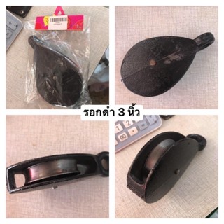 รอกดำ รอกเชือก รอกเหล็ก รอกดำรางเดี่ยว ขนาด 3 นิ้ว