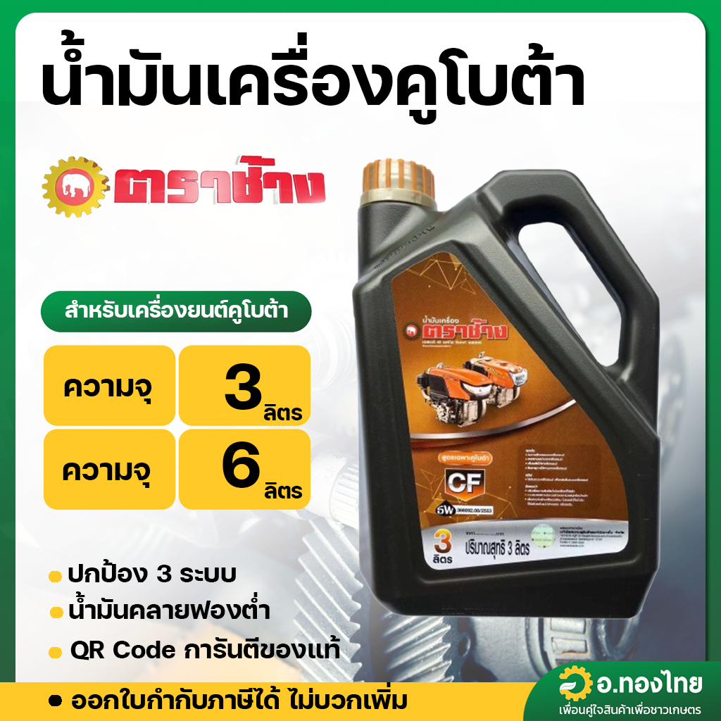 น้ำมันเครื่องคูโบต้า ตราช้าง SAE40 สำหรับเครื่องยนต์ดีเซล ความจุ 3 , 6 ลิตร