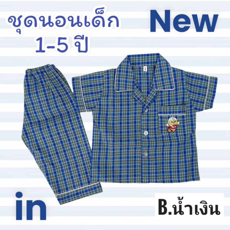 ชุดนอนเด็กชาย ชุดนอนแขนสั้นขายาว ลายตาสก๊อต เด็กเล็ก เด็กอ่อน 6เดือน 1ขวบ 2ขวบ 3ปี 4ปี 5ปี idkids