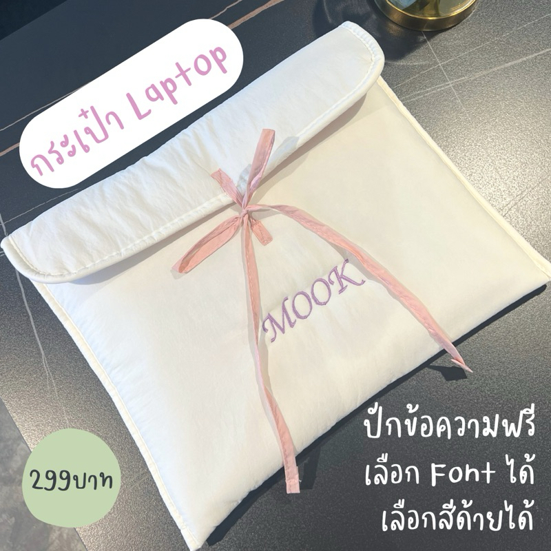กระเป๋า laptop | กระเป๋าใส่คอม ipad พร้อมปักชื่อฟรี