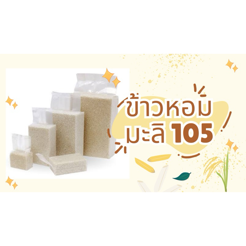 ข้าวหอมมะลิใหม่ 105 แท้ ปลอดสารพิษ 100% ข้าวหอมมะลิเพื่อสุขภาพ ข้าวตรายูนา 1 Kg. จ.ร้อยเอ็ด หุงอร่อยนุ่ม