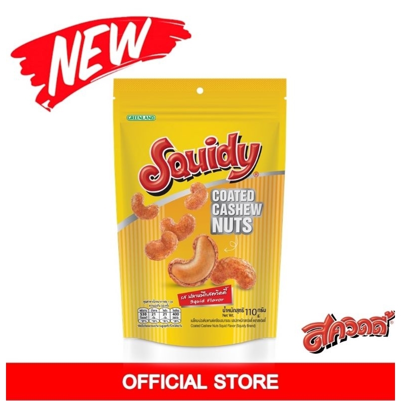 (สินค้า​พร้อม​ส่ง) Squidy สควิดดี้ เมล็ดมะม่างหิมพานต์เคลือบอบกรอบ​ รส​ ปลาหมึก​ ขนาด 110 กรัม​ ของแ