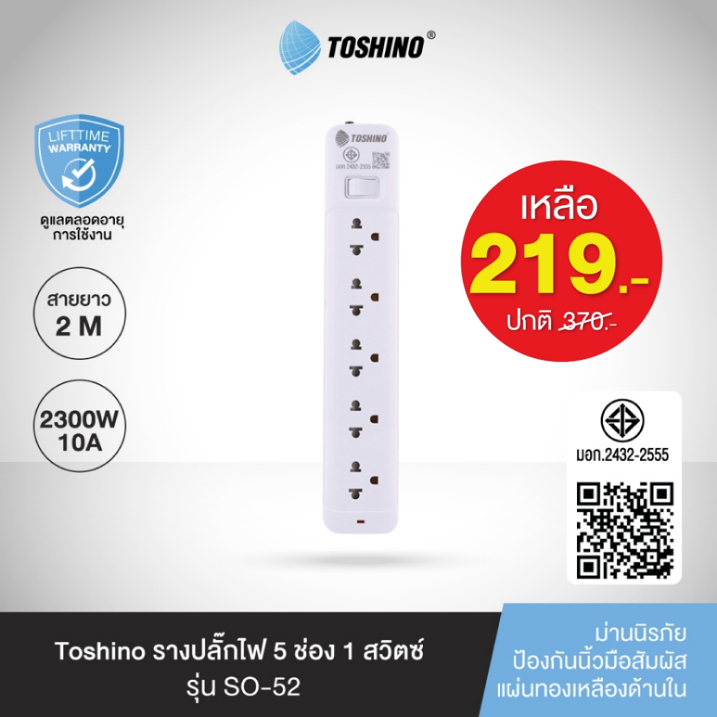 ส่งฟรี Toshino รางปลั๊กไฟ 5 ช่อง 1 สวิตช์ ยาว 2 เมตร รุ่น SO-52