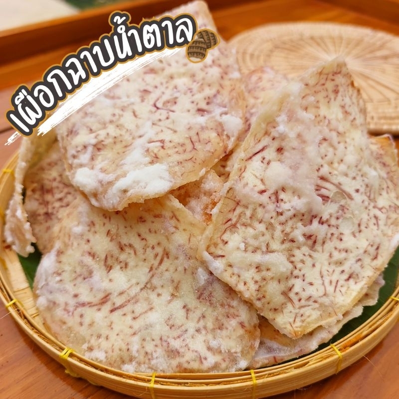 [กดติดตามลด5บาท] เผือกฉาบน้ำตาล น้ำหนัก 125 กรัม เผือกทอด เผือกอบกรอบ