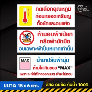สติ๊กเกอร์ห้ามอบผ้าเปียก- กดเลือกอุณหภูมิก่อนหยอดเหรียญ ป้ายเครื่องซักผ้าหยอดเหรียญ ป้ายร้านซัก-อบ