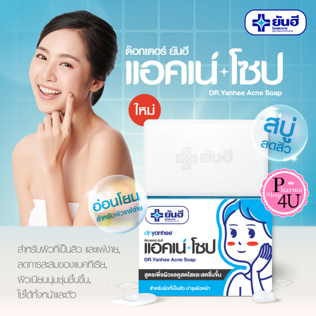 สบู่ ยันฮี รักษา สิว Yanhee Acne Soap ด๊อกเตอร์ ยันฮี แอคเน่ โซป 100กรัม #12064