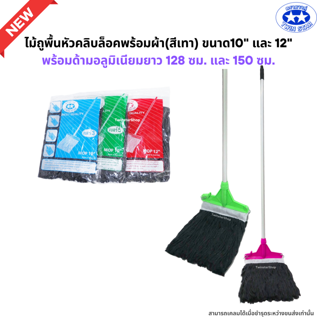 (ด้ามอลูมิเนียมไม่เป็นสนิมและหนาแข็งแรง128,150เซน) ไม้ถูพื้นหัวคลิบล็อคพร้อมผ้า(สีเทา) ขนาด10" และ 12" (ไม้ม็อบถูพื้น)