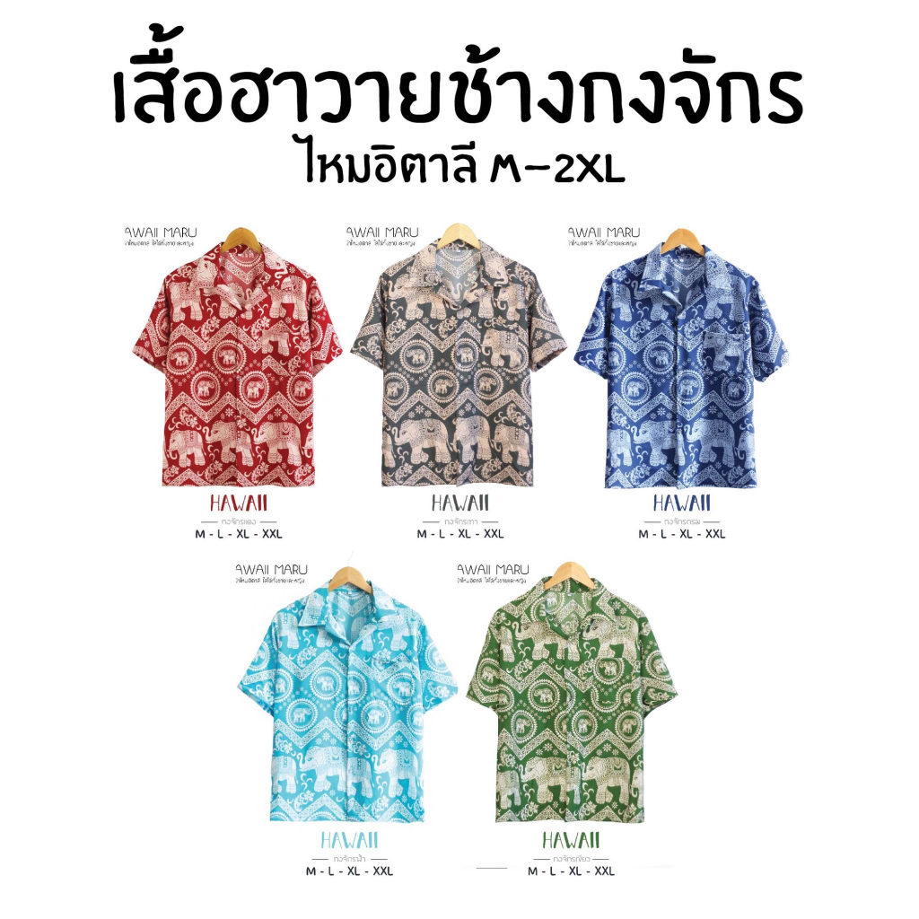 (ร้านค้าแนะนำ ส่งไว) เสื้อฮาวาย ลาย ช้าง กงจักรกัดสี ชายหญิงใส่ได้ ผ้าไหมอิตาลี สีไม่ตก ไม่ยับง่าย