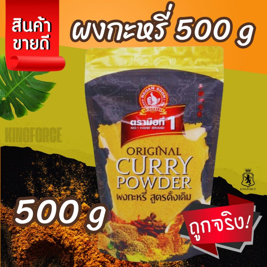 ง่วนสูน ผงกะหรี่(สูตรดั้งเดิม) 500 g ซอง แบบเกรดพรีเมี่ยม หอม กลมกล่อม Original Curry Powder
