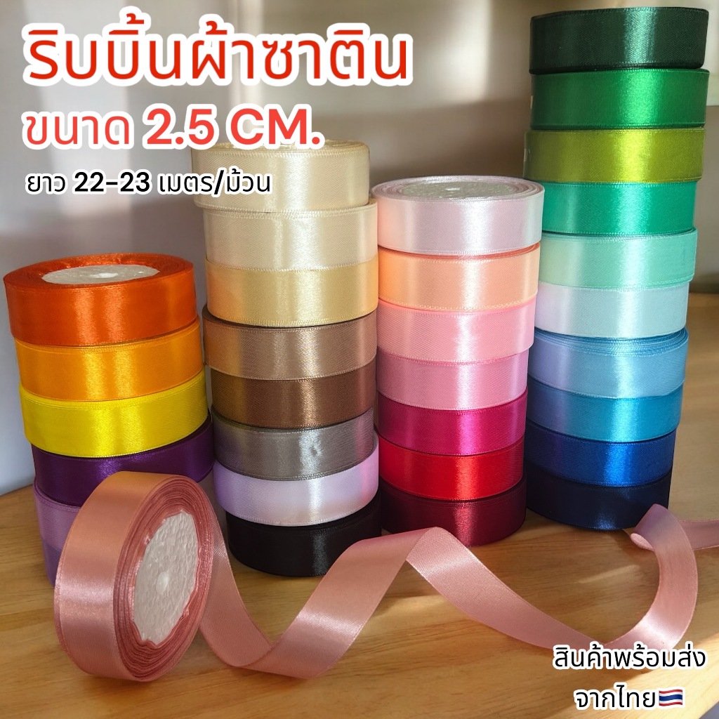 ริบบิ้นผ้าซาติน Size 2.5 CM./ยาว 22 เมตร พร้อมส่ง!!